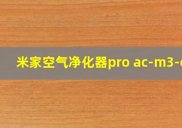 米家空气净化器pro ac-m3-ca